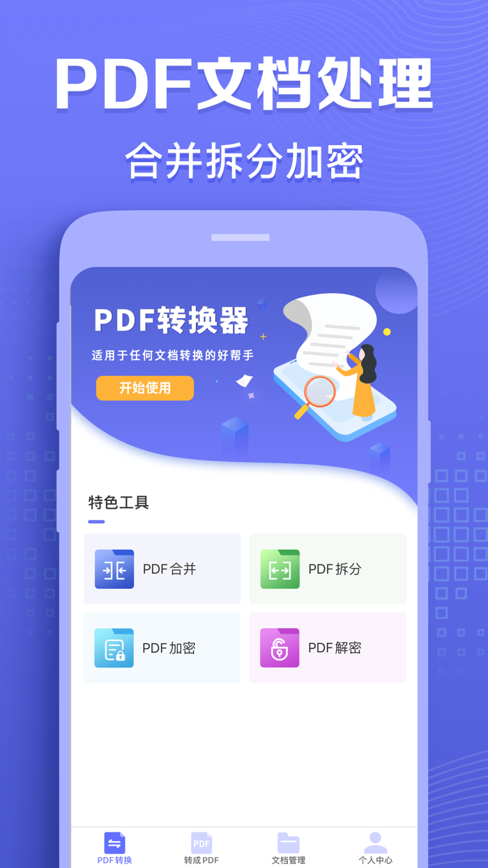 PDF转换器-PDF阅读器PDF编辑器