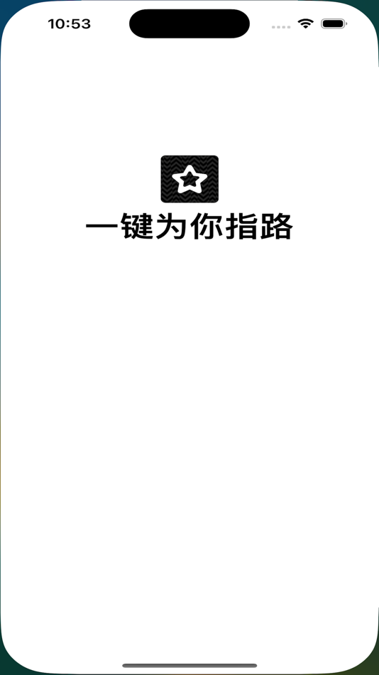 #3. 星星识途-一键带你回家的锁屏小组件 (iOS) Podle: 钤 朱