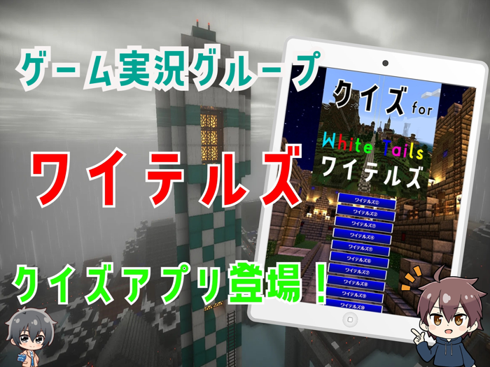 クイズ検定 for ワイテルズ（white tails）