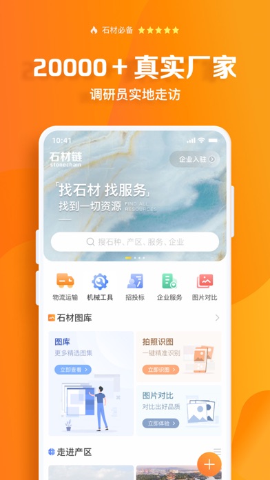 石材链-搜石材新体验就用石材链 Screenshot