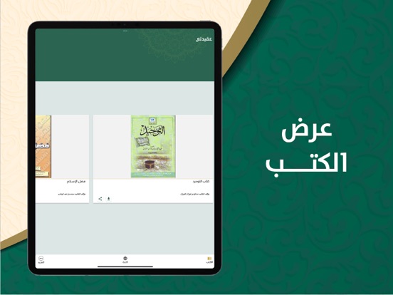 عقيدتي iPad screenshot 1 - Book app