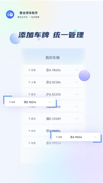 聚合停车助手