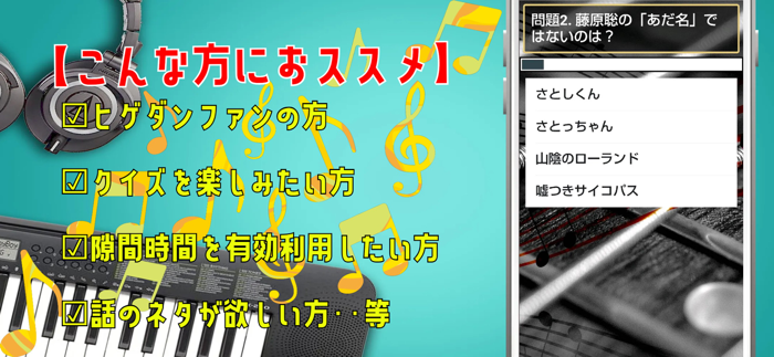 クイズ検定 for 髭男（ヒゲダン）