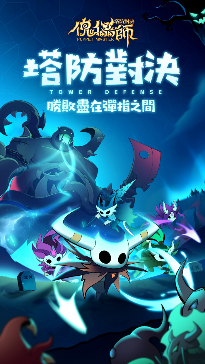 傀儡師：塔防對決