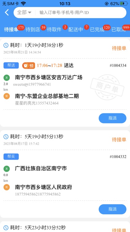 骑帮闪送调度管理