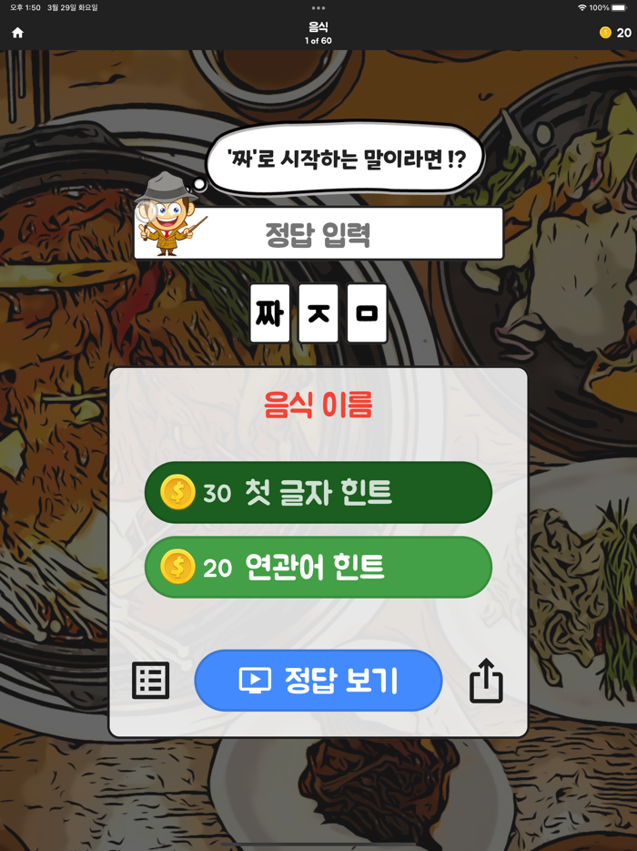 초성탐정 - 글자 도둑을 잡아라