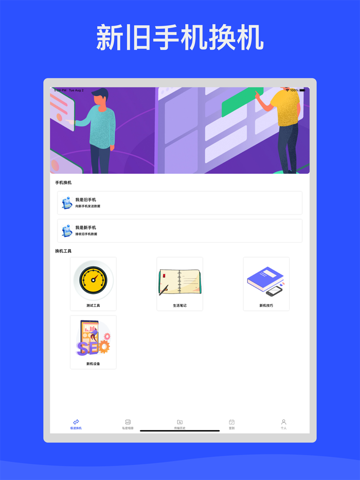 新旧手机换机-通讯录and相册文件快速搬家助手