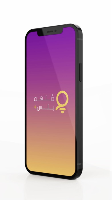 ملهم بلس Screenshot