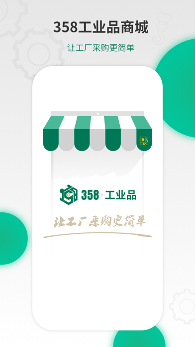 358工业品 Screenshot