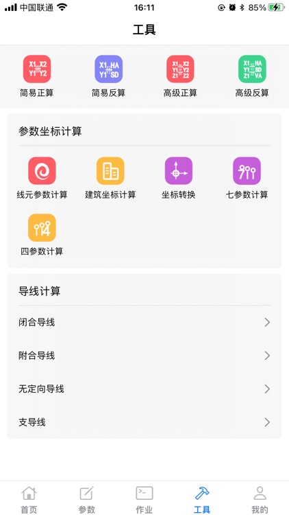 测量员 screenshot-3