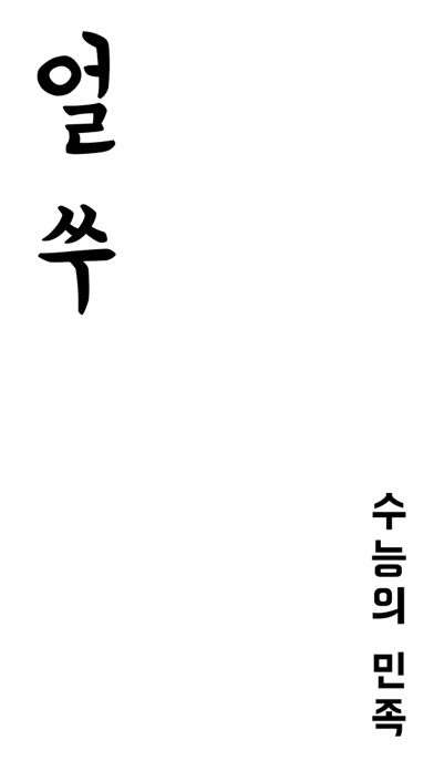 얼쑤 - 수능, 모평, 학평, 검정고시 전과목 기출 Screenshot