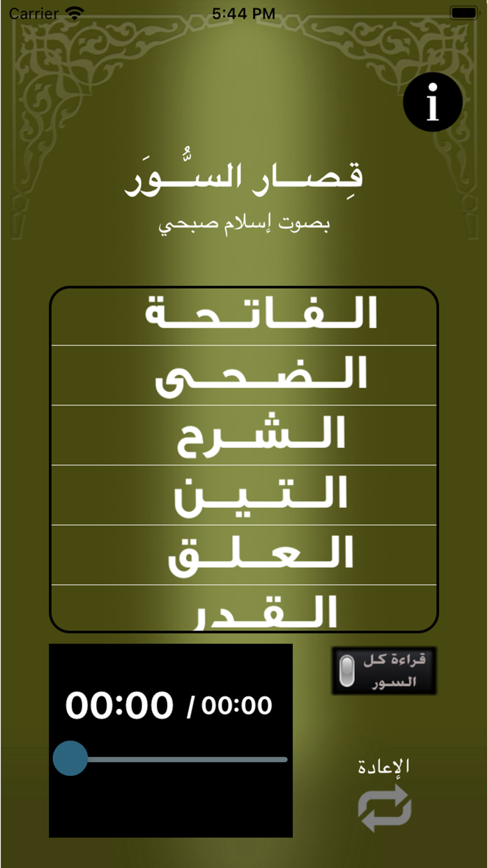 اسلام صبحي - قصار السور