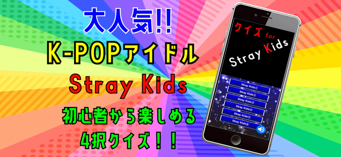 クイズ検定 for straykids（ストレイキッズ）