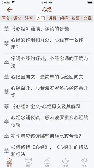 佛经佛咒大全 - 佛学修行者必备 iPhone Screenshot 2