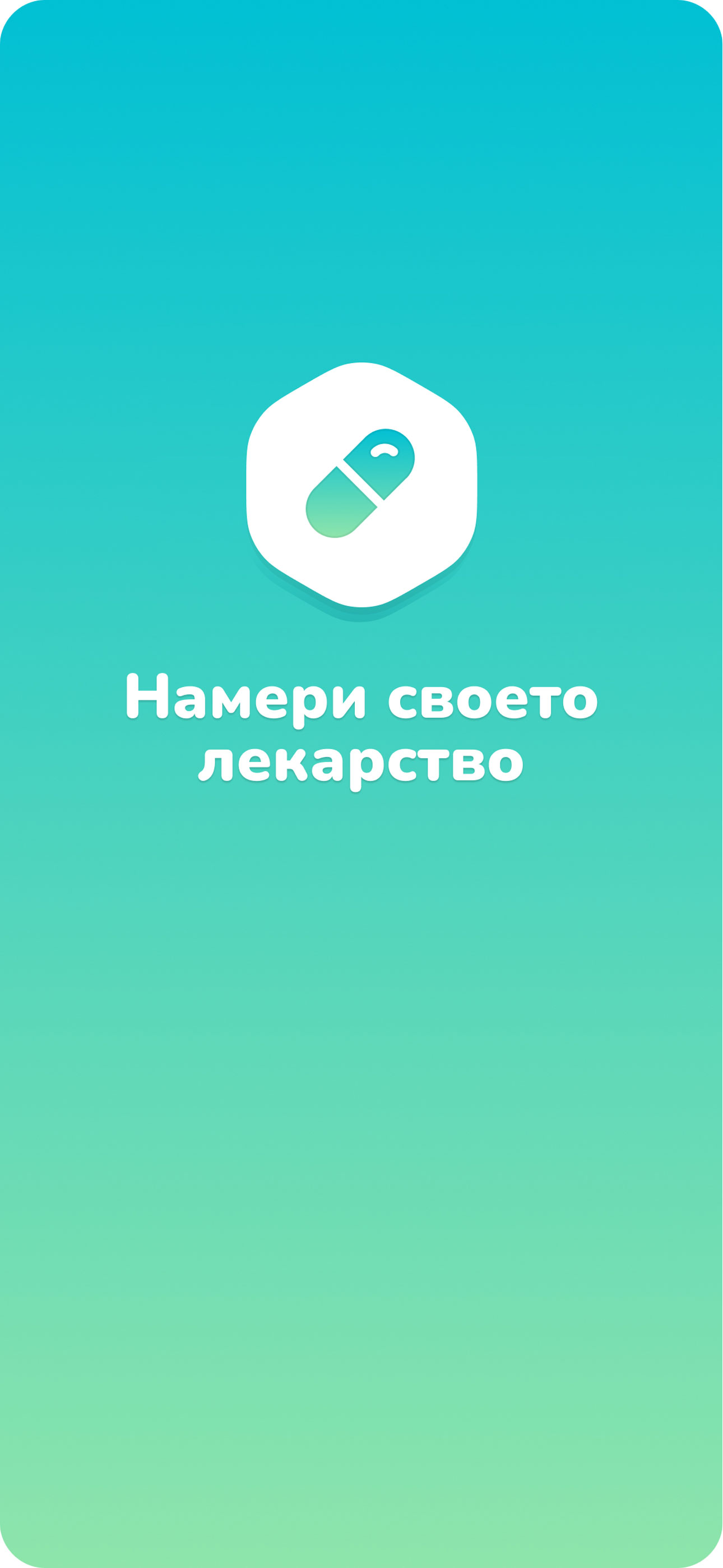 Намери своето лекарство