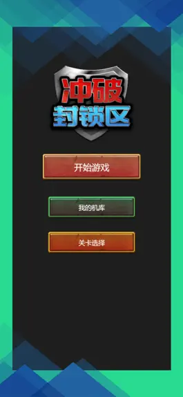 Game screenshot 冲破封锁区 mod apk