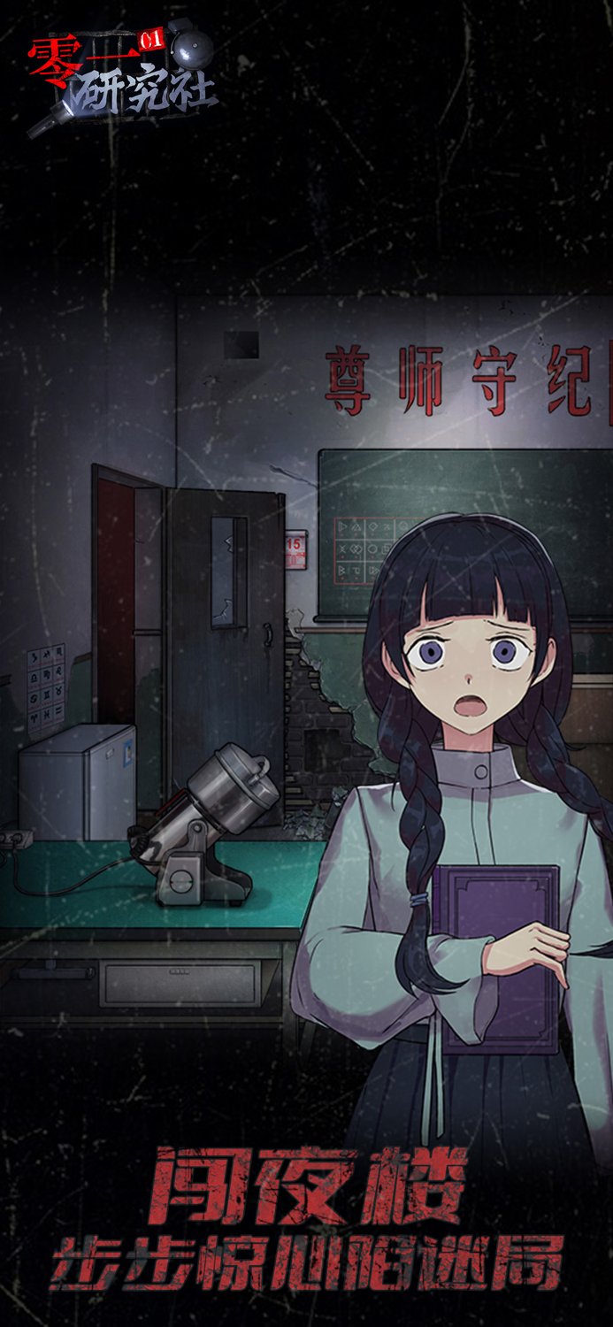 零一研究社 - 十六中怪谈