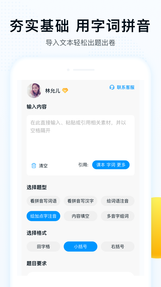 #1. 字词拼音 (iOS) 由: 山东精准教育科技发展有限公司