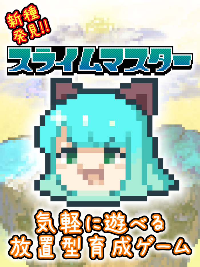 新種発見！スライムマスター