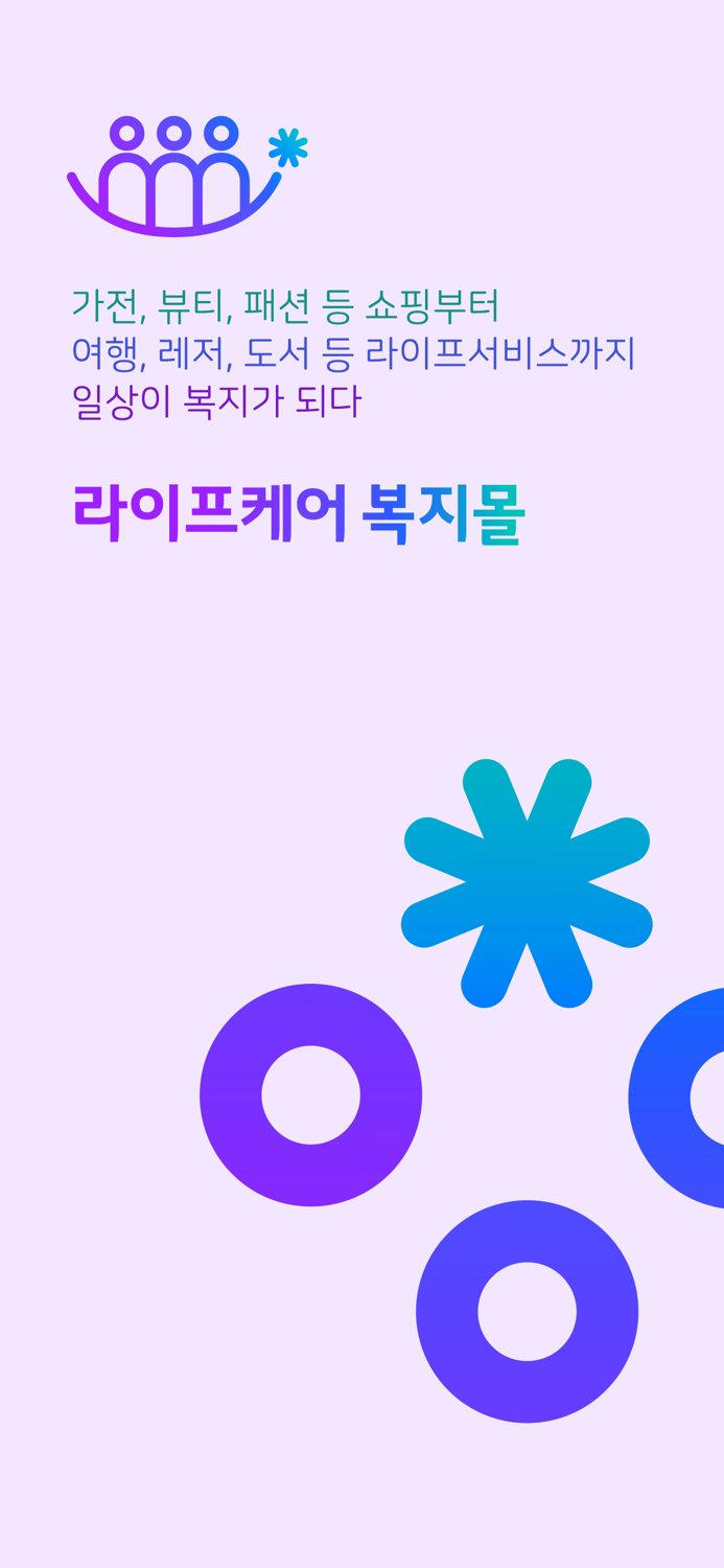 LG라이프케어 - 임직원복지몰 복지포인트 선택적복지