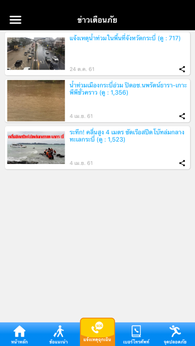 กระบี่ปลอดภัย Screenshot