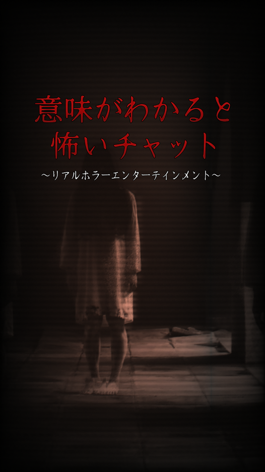 #1. ホラーゲーム〜意味がわかると怖いチャット〜 (iOS) 来自: FUMIYA IWASAKI