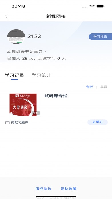 新程网校 Screenshot