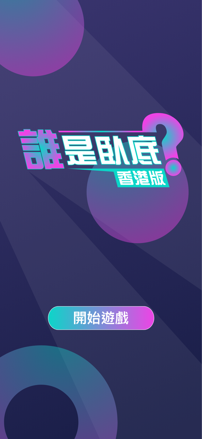 誰是臥底香港版