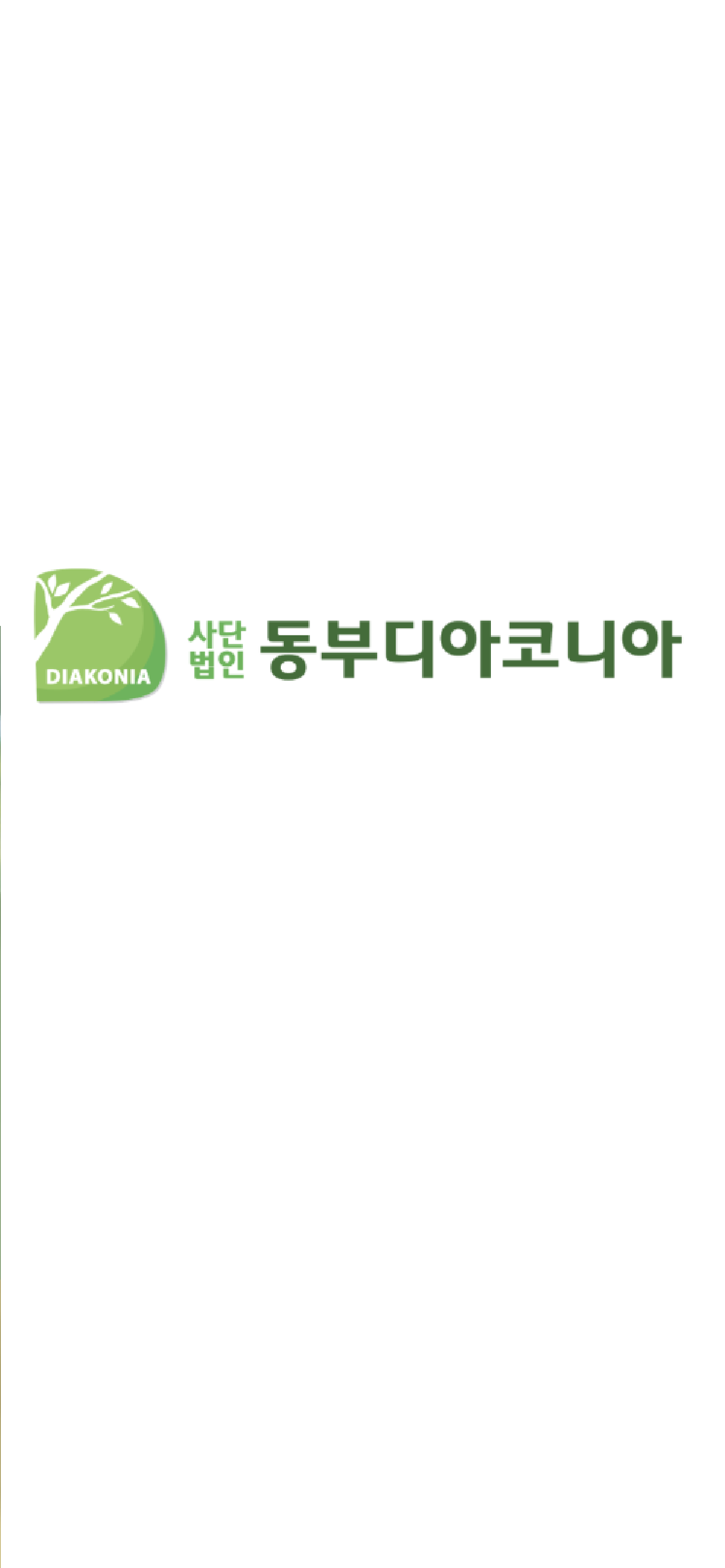 동부디아코니아