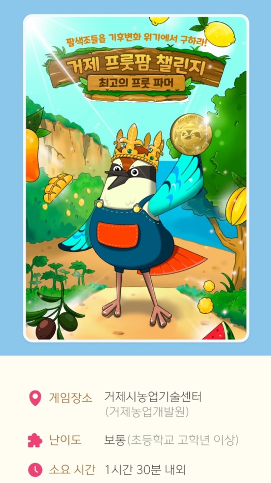 #2. 거제 프룻팜 챌린지 (iOS) By: 주식회사 나나리즘