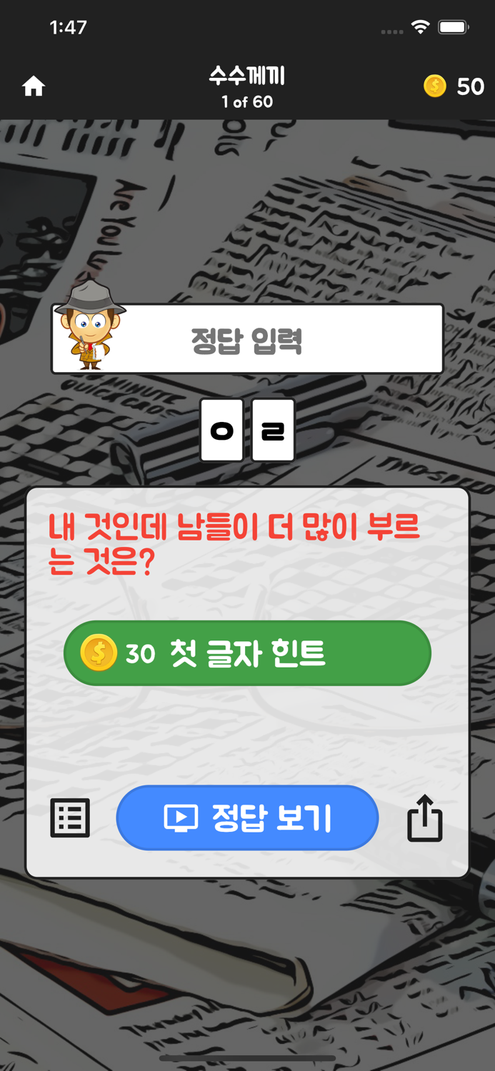 초성탐정 - 글자 도둑을 잡아라