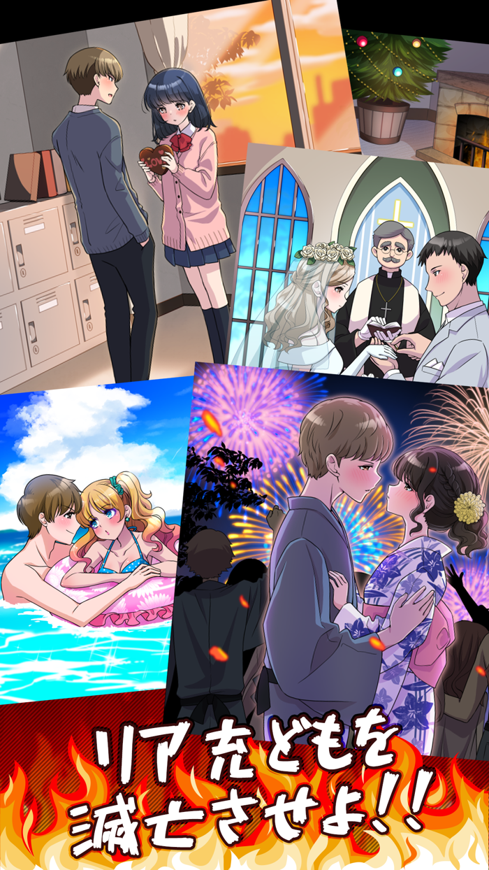 2択でリア充滅亡ゲーム