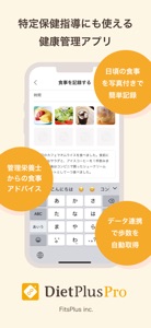 特定保健指導/ダイエットプラスプロ screenshot #1 for iPhone