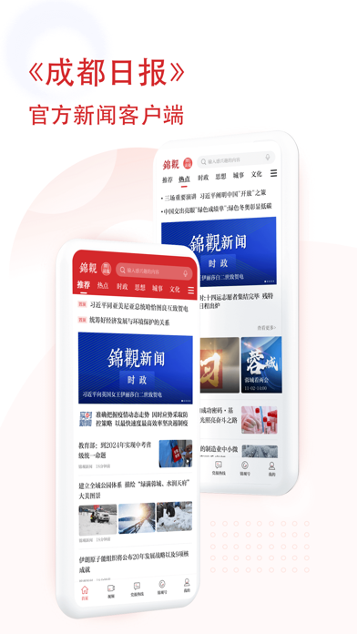 成都日报锦观 Screenshot