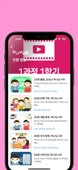 Game screenshot 하나바이블 유치부 apk