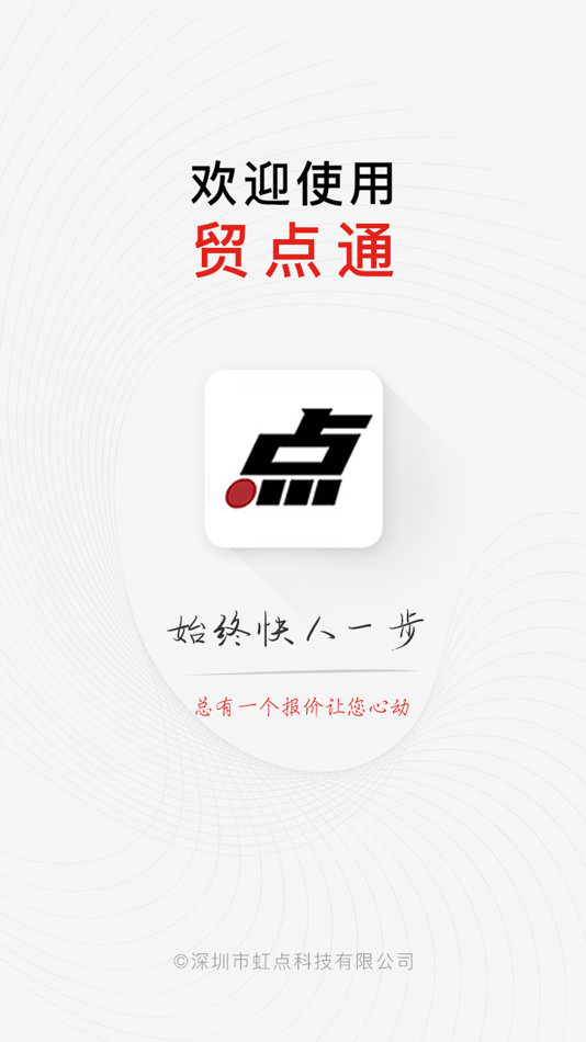 #1. 贸点通 (iOS) 由: 深圳市虹点科技有限公司