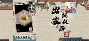 出家模擬器2 screenshot #1 for iPhone