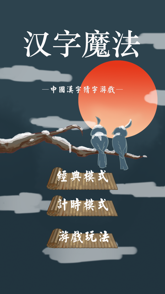 #5. 汉字魔法正式加强版! (iOS) Podle: 永荣 许