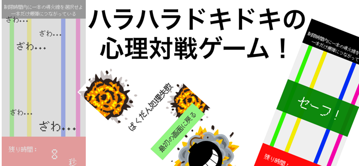 爆弾処理対戦ゲーム