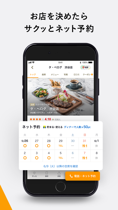 食べログ - 「おいしいお店」が見つかるグルメアプリスクリーンショット