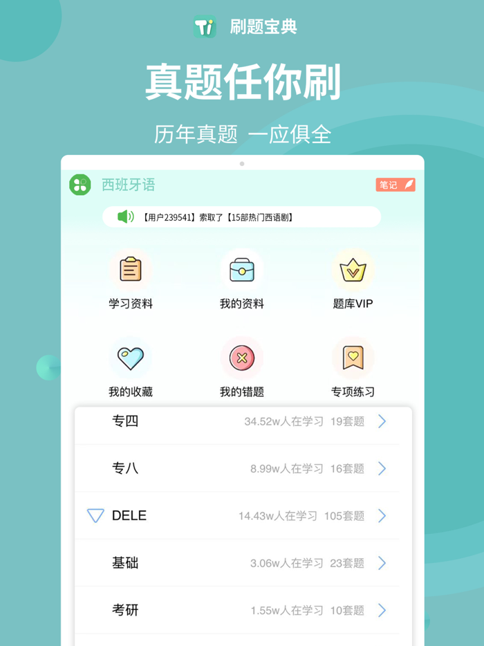 刷题宝典 - 学英语法语韩语西班牙语考试刷题必备神器
