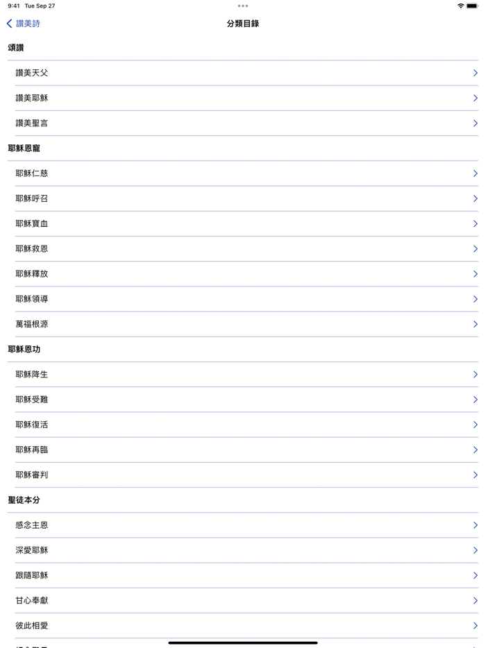 真耶穌教會讚美詩