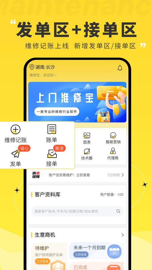 #1. 维修宝-维修师傅专业客户管理营销软件 (iOS) 由: 长沙唯美通信技术有限公司