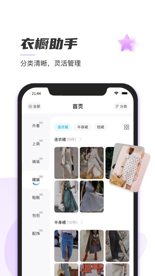 #1. 心动衣橱-日常穿搭收纳达人，开启尽简生活 (iOS) Podle: 健 梁