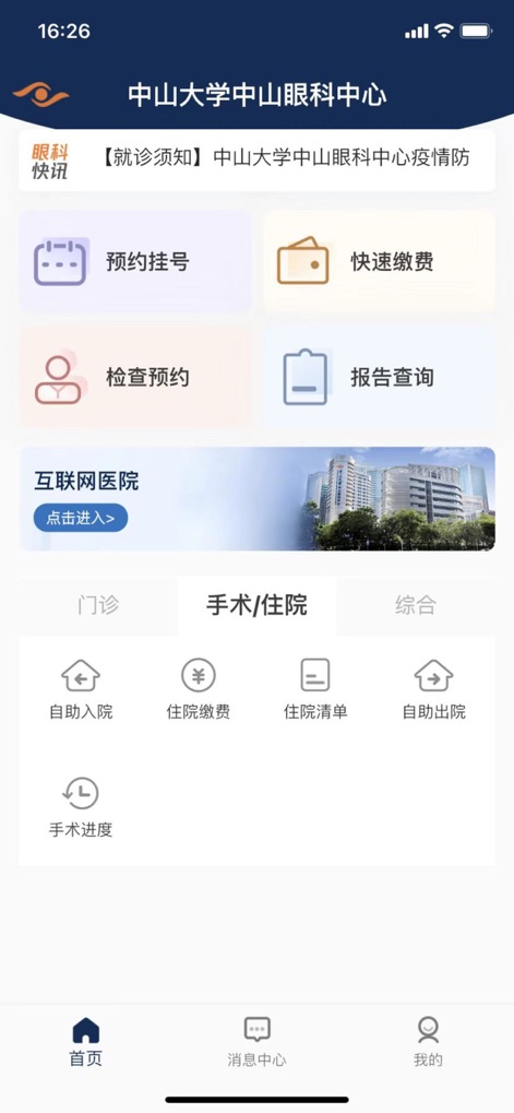 中山眼科中心 - Users can efficiently manage their hospital stay through functions such as "自助入院" (self-service admission) and "手术进度" (surgery progress tracking).