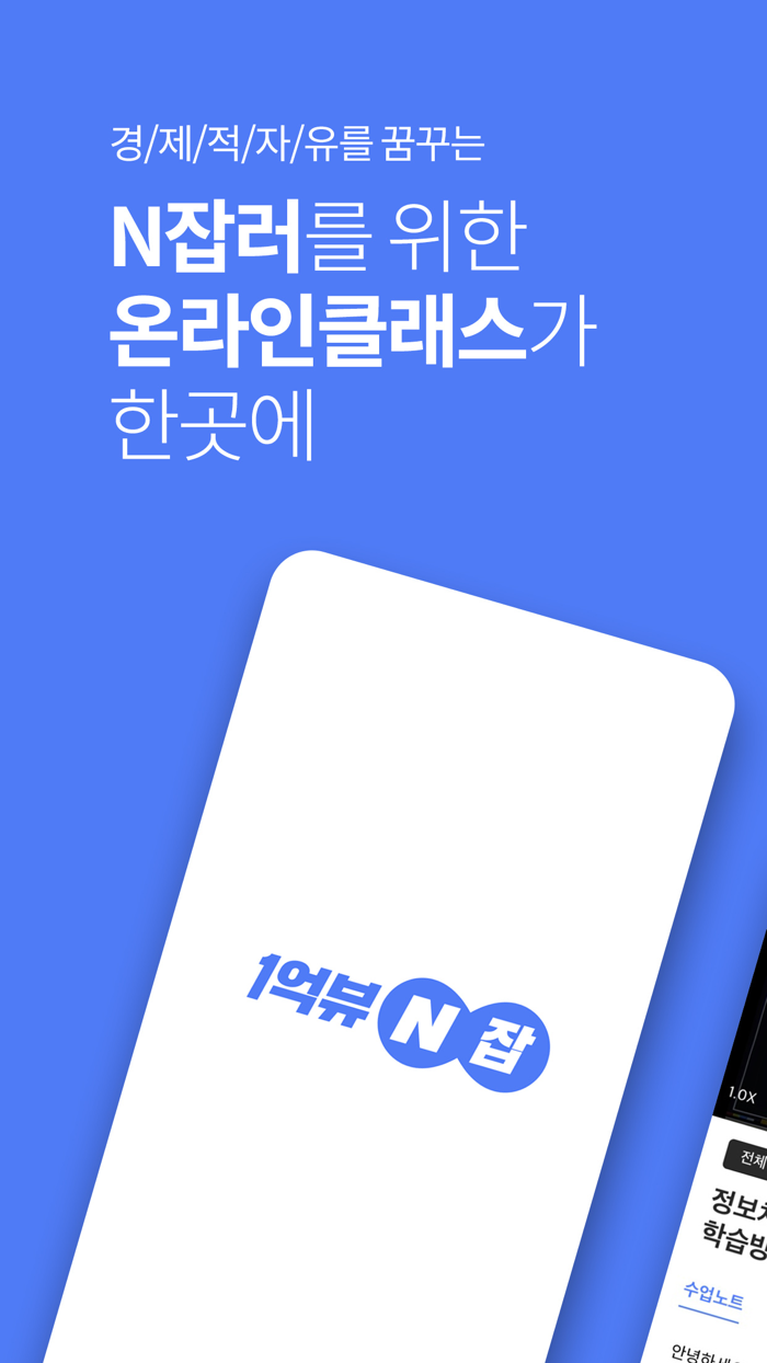 1억뷰N잡 - 엔잡러를 위한 온라인 창업 플랫폼