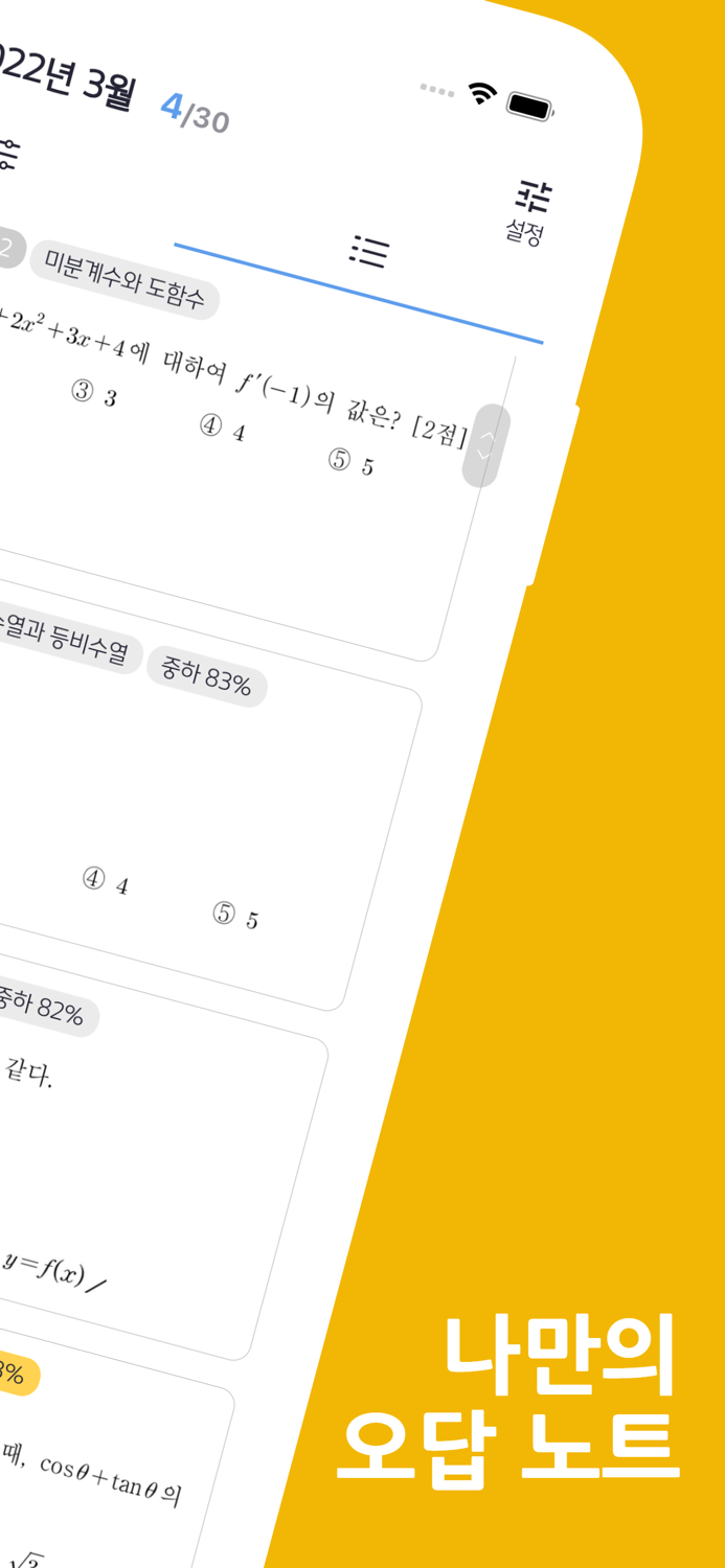 손안의 오답공부 - 손오공 수학