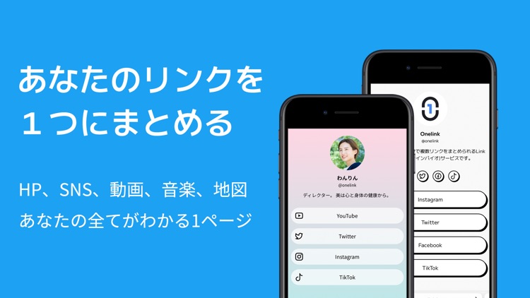 Onelink(ワンリンク):リンクインバイオ作成