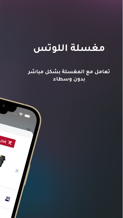 مغسلة اللوتس للملابس Screenshot