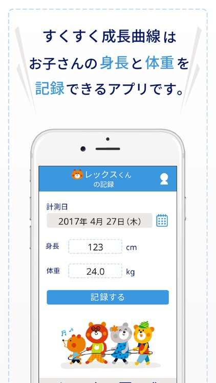 すくすく成長曲線